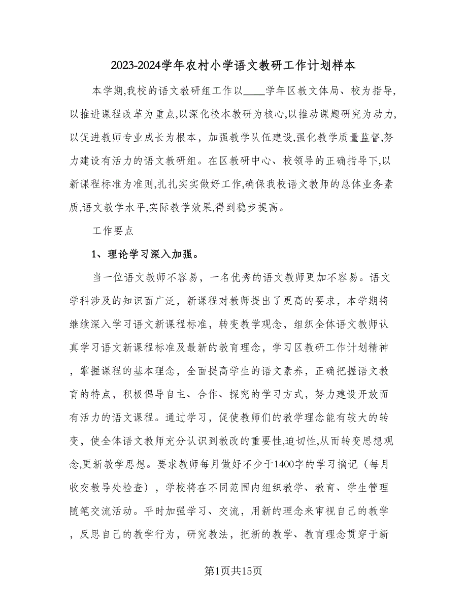 2023-2024学年农村小学语文教研工作计划样本（四篇）.doc_第1页