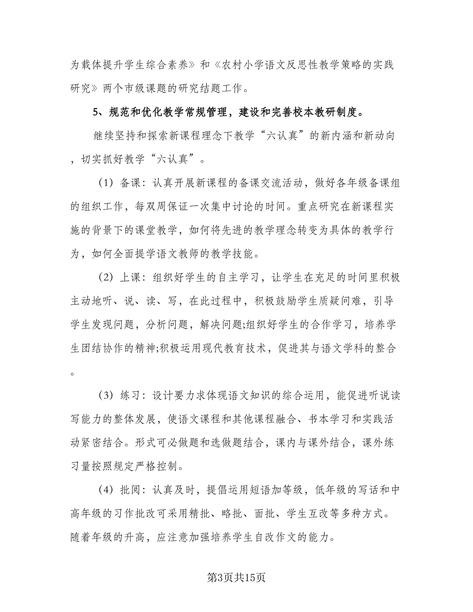 2023-2024学年农村小学语文教研工作计划样本（四篇）.doc_第3页