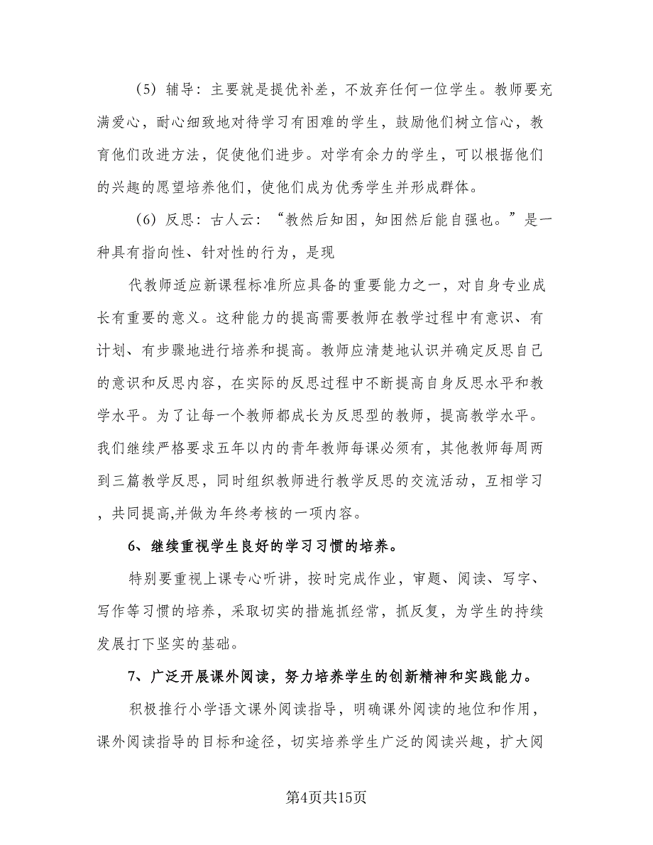 2023-2024学年农村小学语文教研工作计划样本（四篇）.doc_第4页