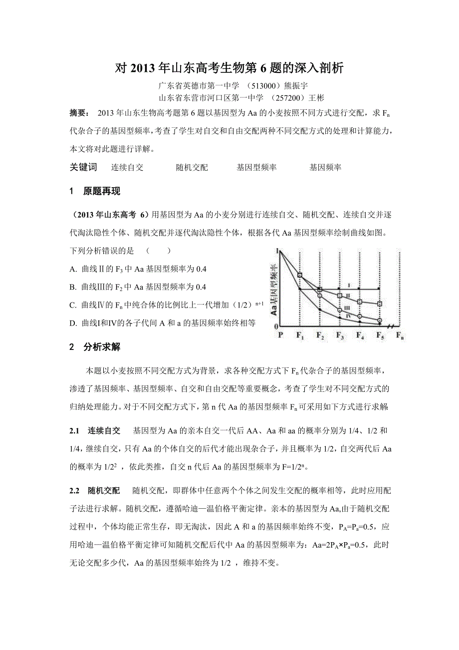 对2013年山东高考生物第6题的深入剖析(终端版).doc_第1页