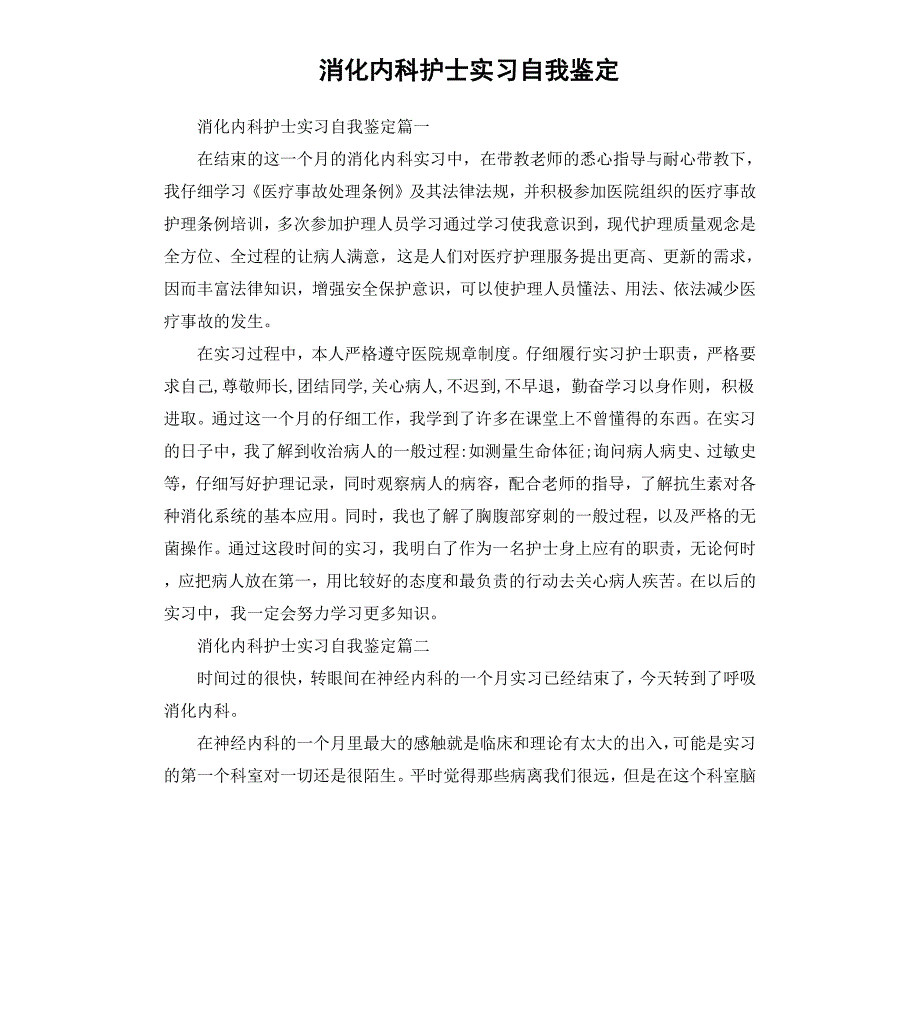 消化内科护士实习自我鉴定_第1页