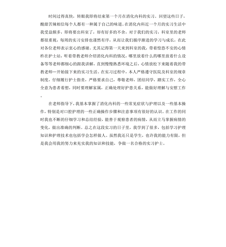 消化内科护士实习自我鉴定_第3页