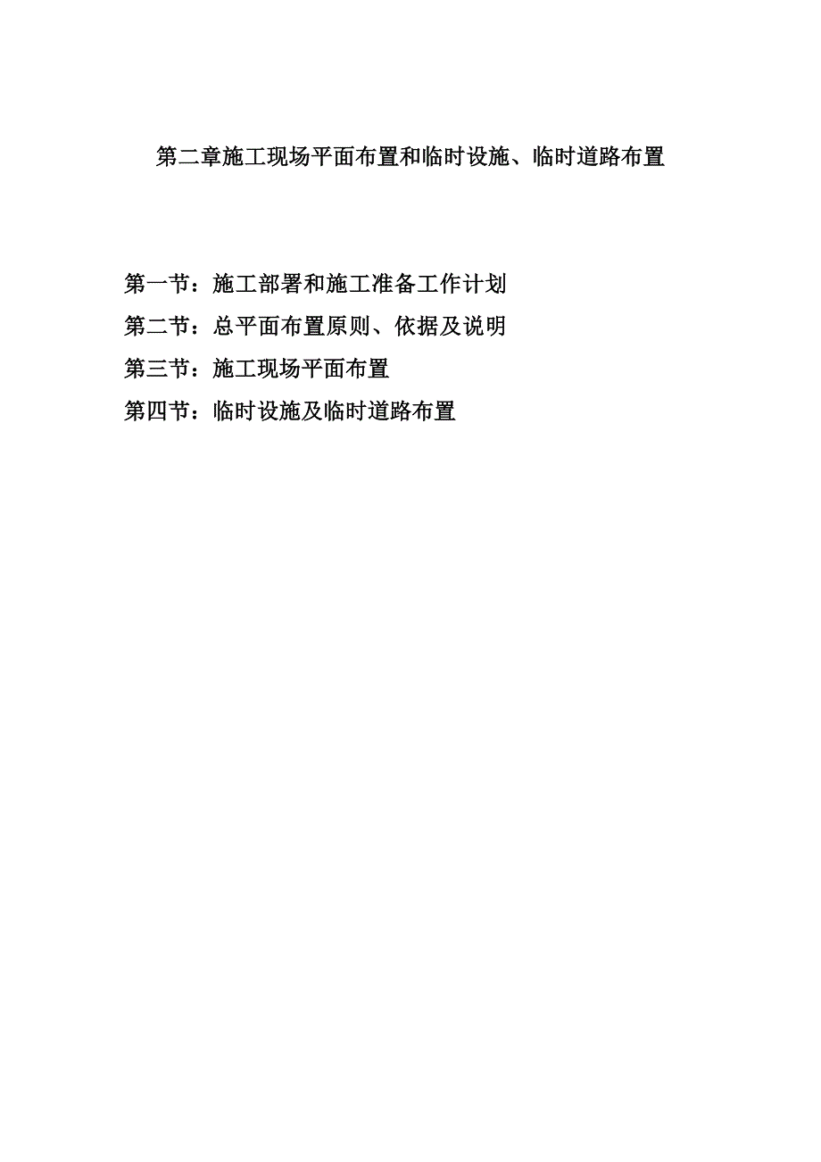 第二章施工现场平面布置和临时设施、临时道路布置_第1页