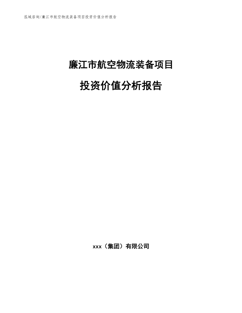 廉江市航空物流装备项目投资价值分析报告_第1页