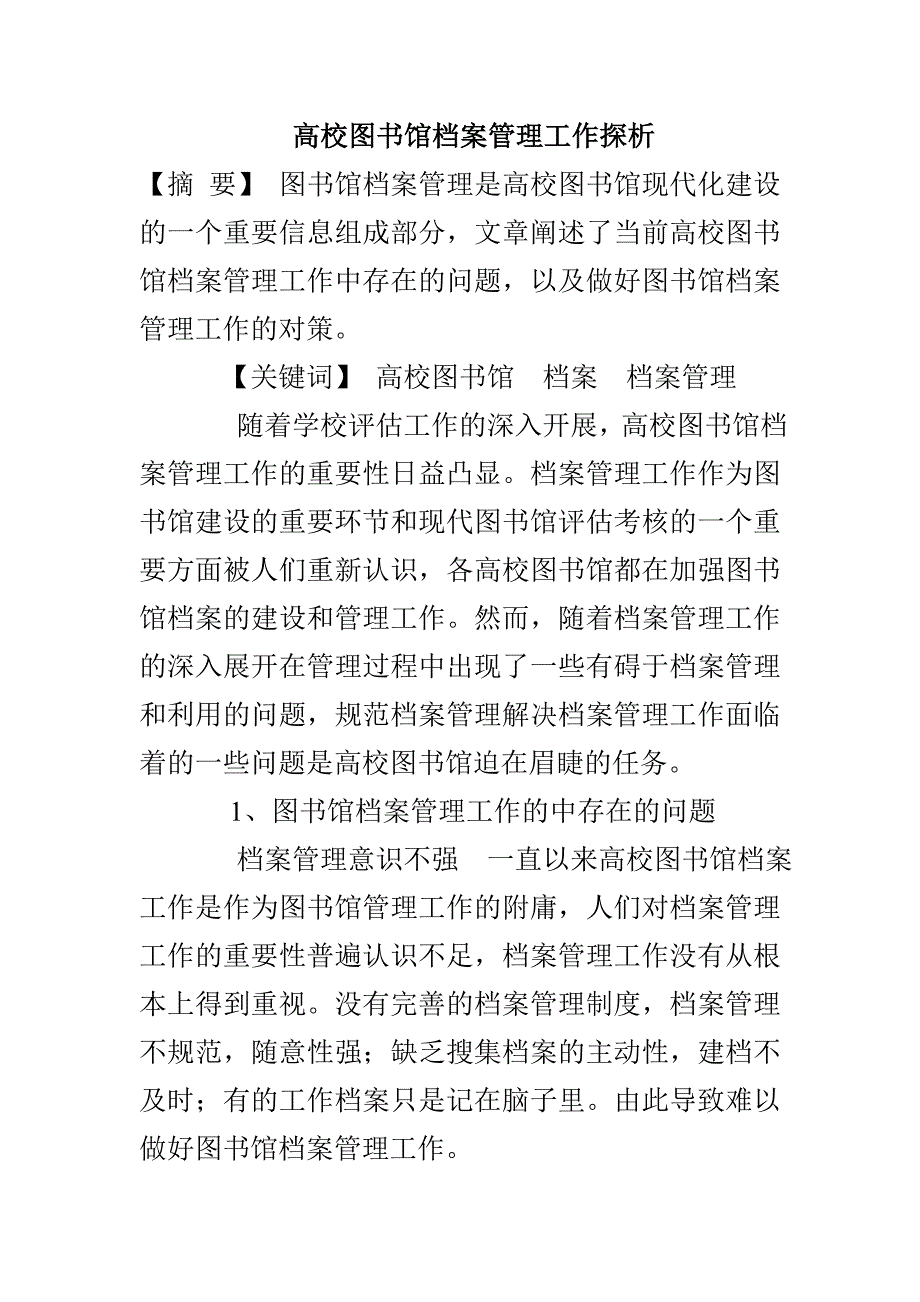 高校图书馆档案管理工作探析_第1页
