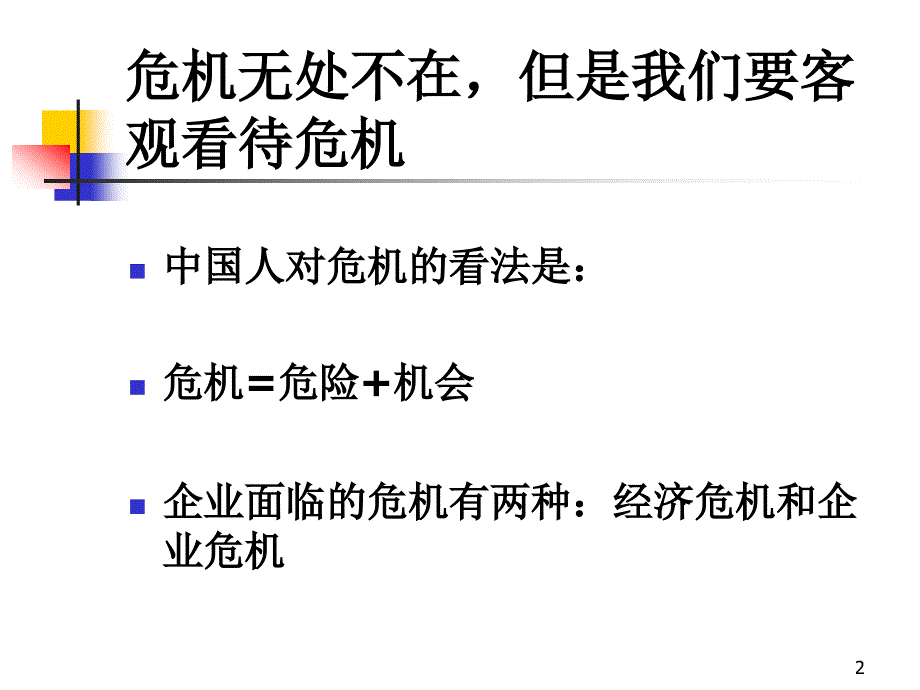 战略危机培训_第2页