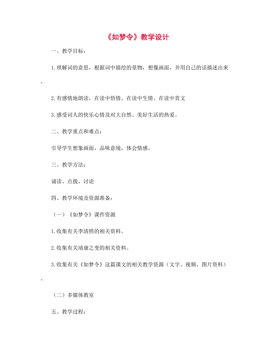 《如梦令》教学设计_第1页