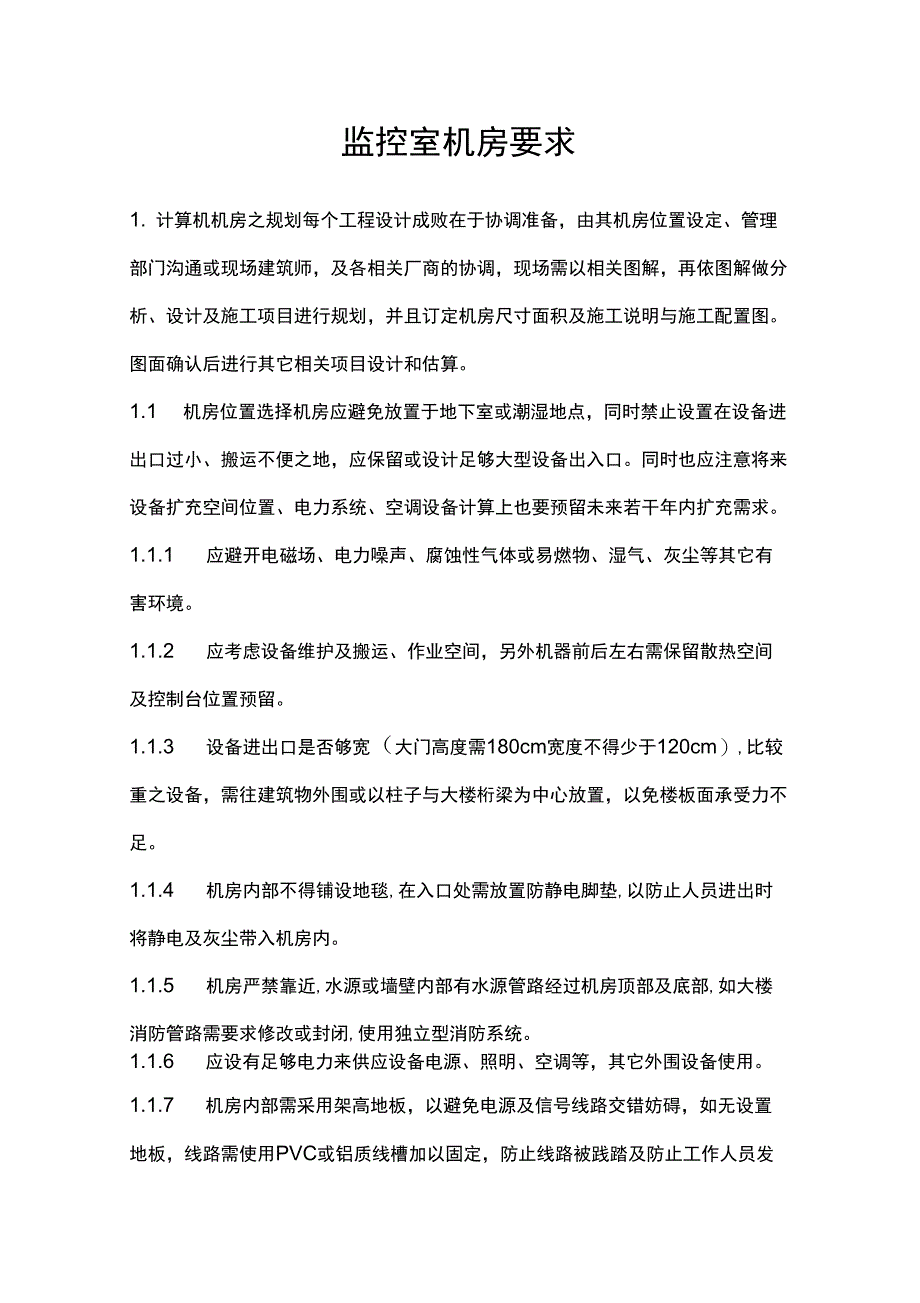 监控室机房设计要求_第1页