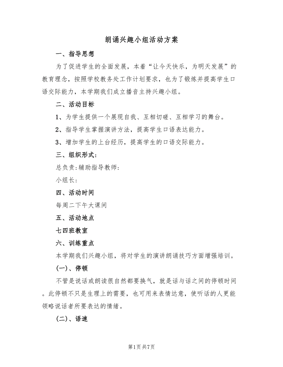 朗诵兴趣小组活动方案（3篇）_第1页