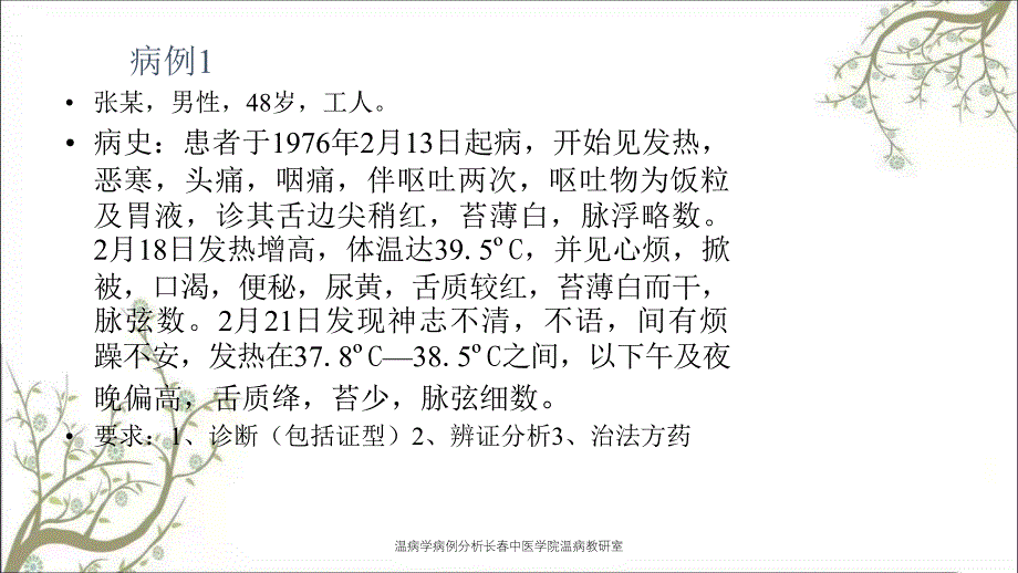 温病学病例分析长春中医学院温病教研室_第2页