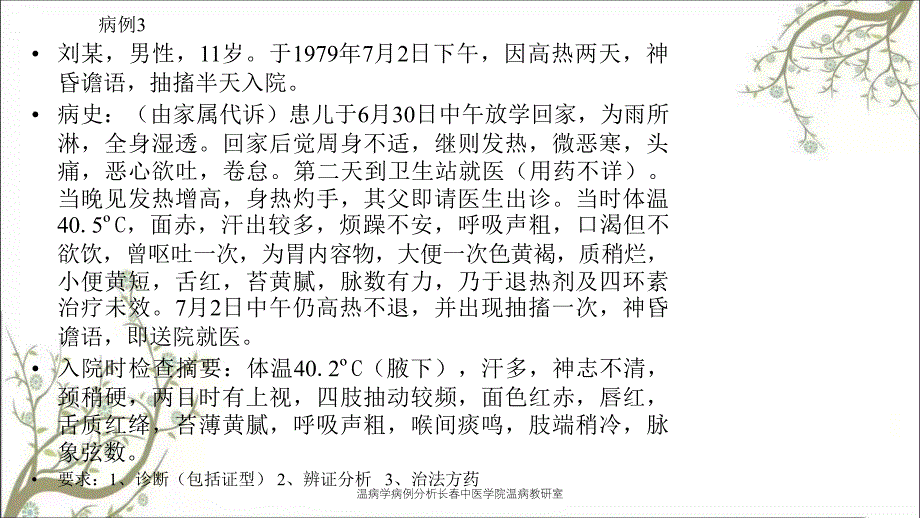 温病学病例分析长春中医学院温病教研室_第4页