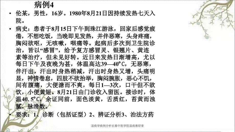 温病学病例分析长春中医学院温病教研室_第5页