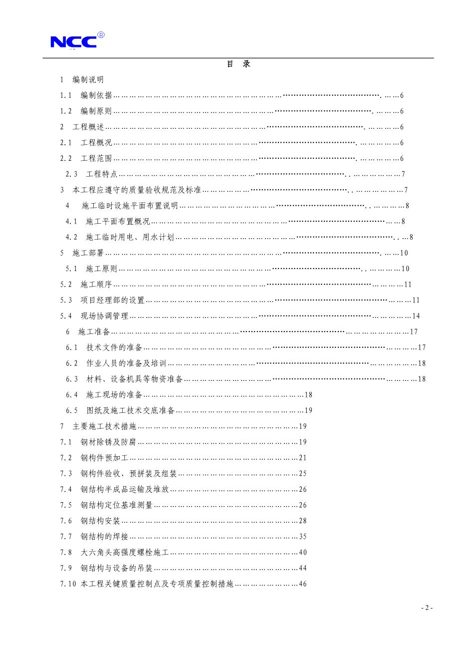《施工方案》福州康宏豆业科技开发有限公司钢结构工程施工组织设计方案_第2页
