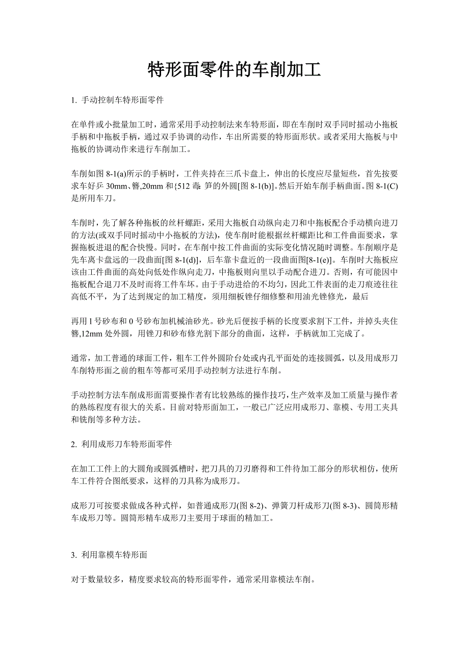 特殊零件的切削加工.doc_第1页