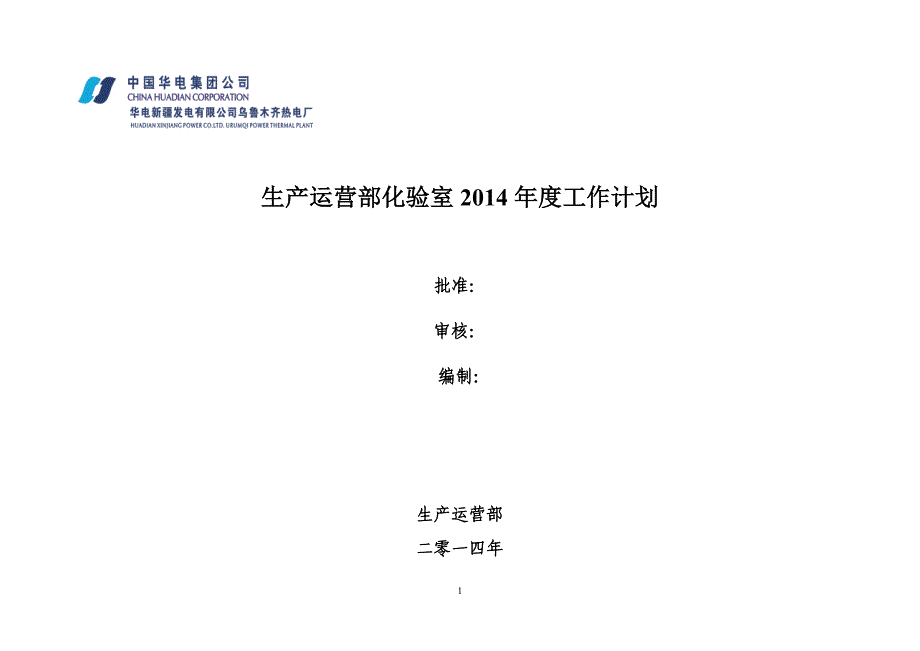 热电厂生产运营部化验室工作计划_第1页