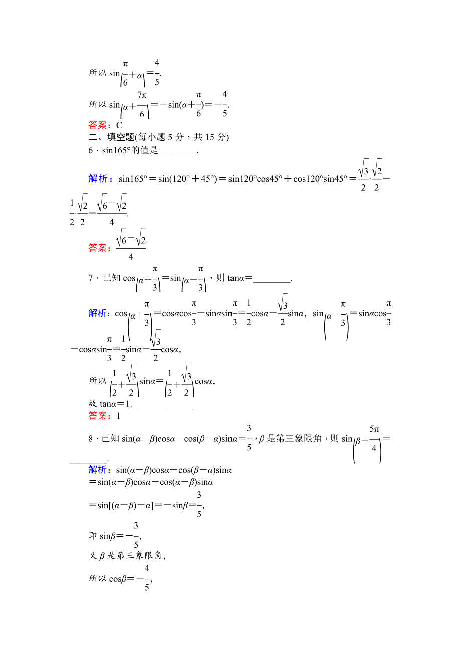 精校版北师大版数学必修4课时作业：22两角和与差的正弦、余弦 Word版含解析_第3页