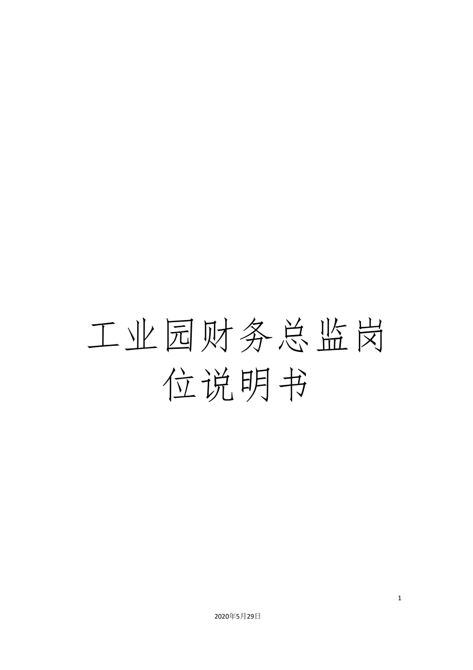 工业园财务总监岗位说明书.doc_第1页