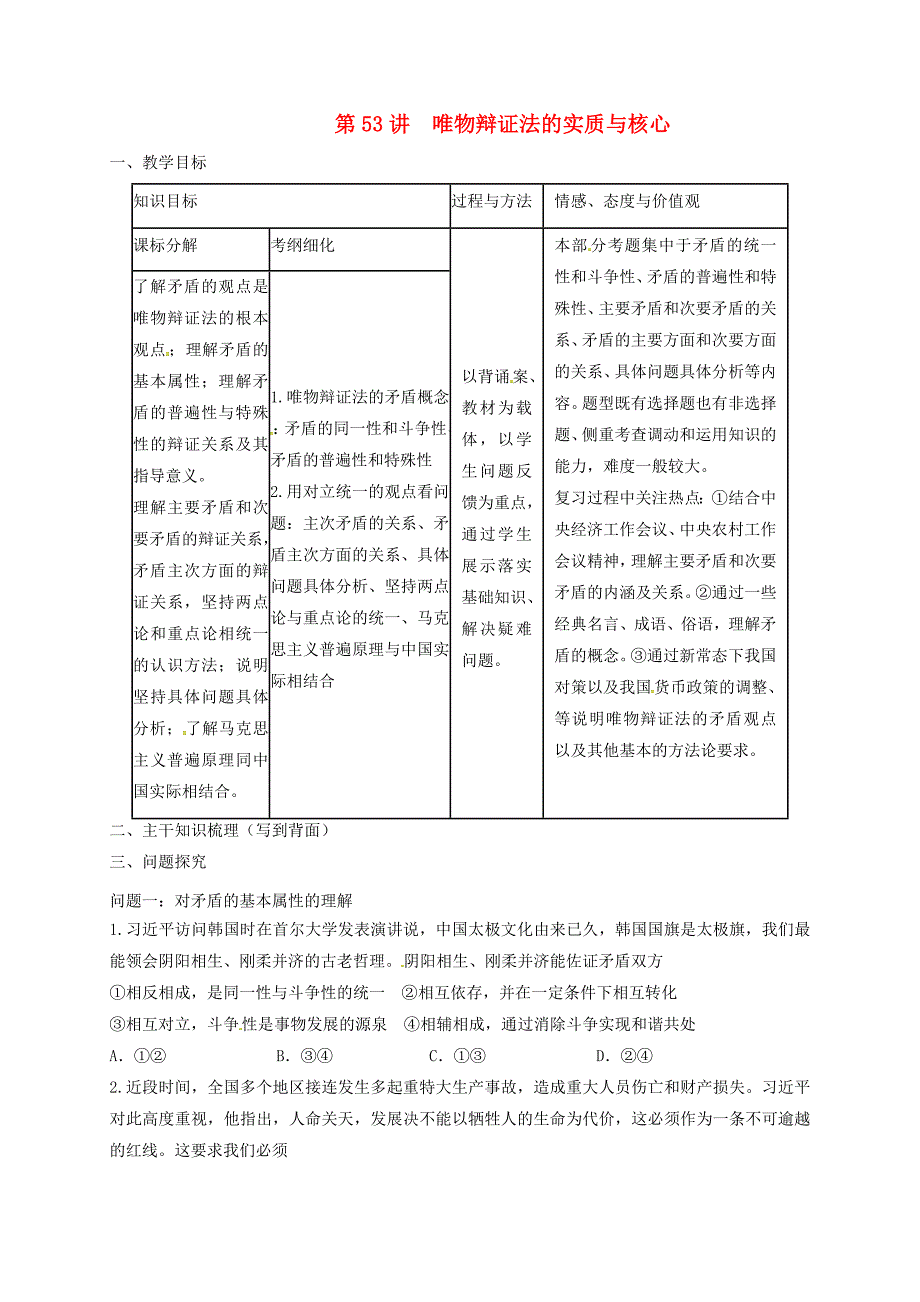 山西省忻州市第一中学2020高考政治一轮复习第53讲唯物辩证法的实质与核心教案新人教版必修4_第1页