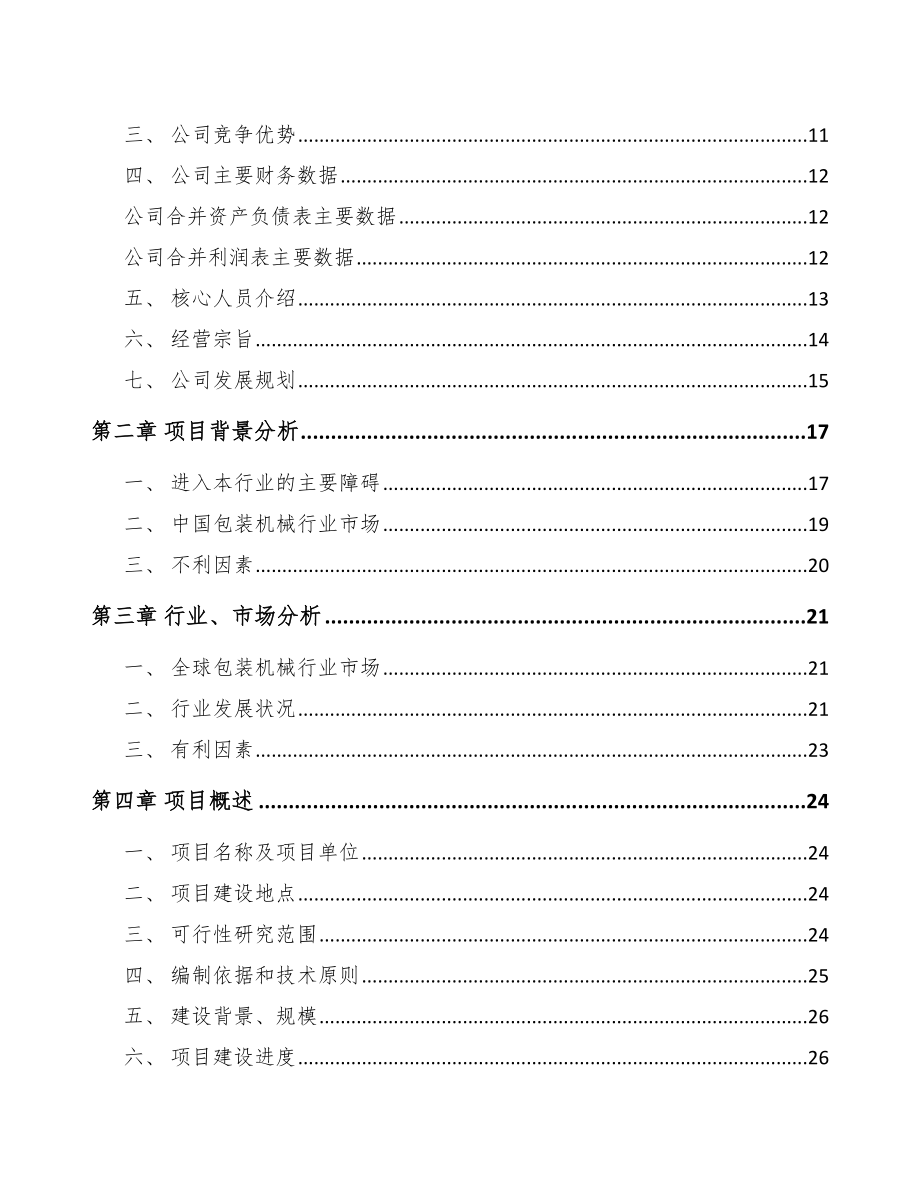 武威纸容器生产专用设备项目可行性研究报告_第4页