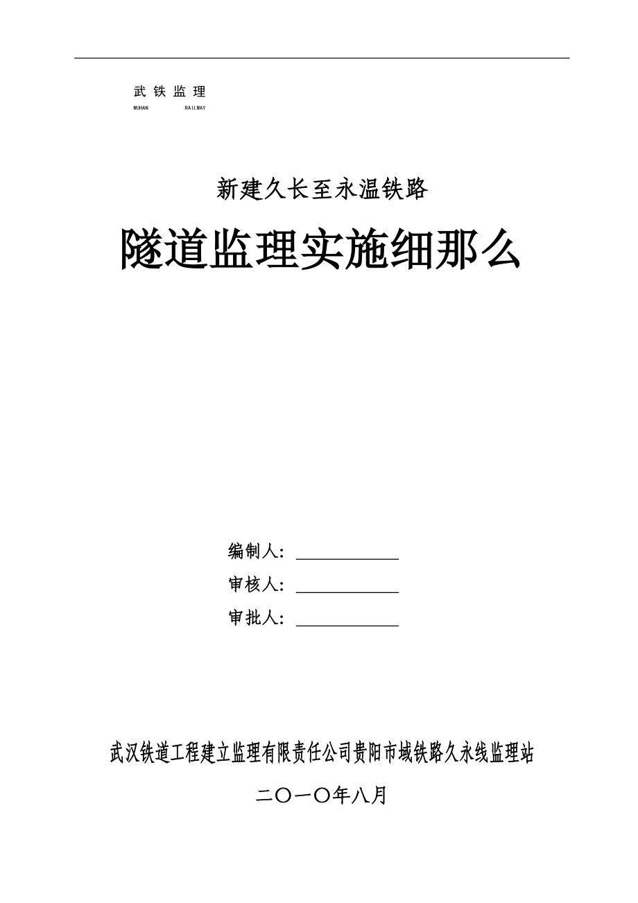 新建久长至永温铁路隧道监理实施细则（Word版）.doc_第1页