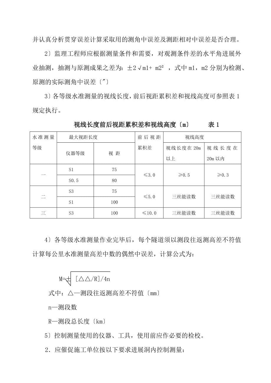 新建久长至永温铁路隧道监理实施细则（Word版）.doc_第5页