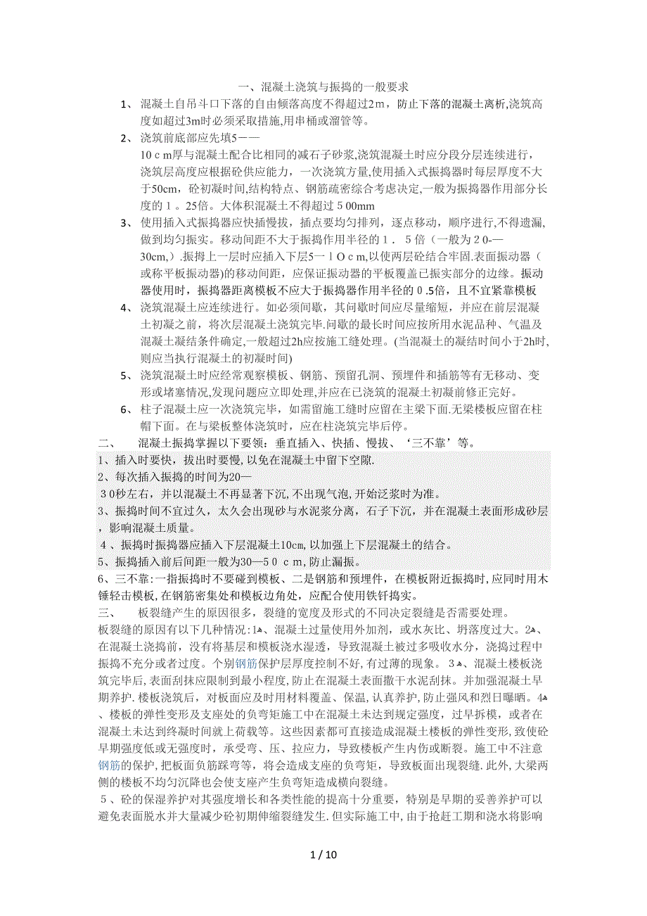 混凝土浇筑与振捣的一般要求_第1页