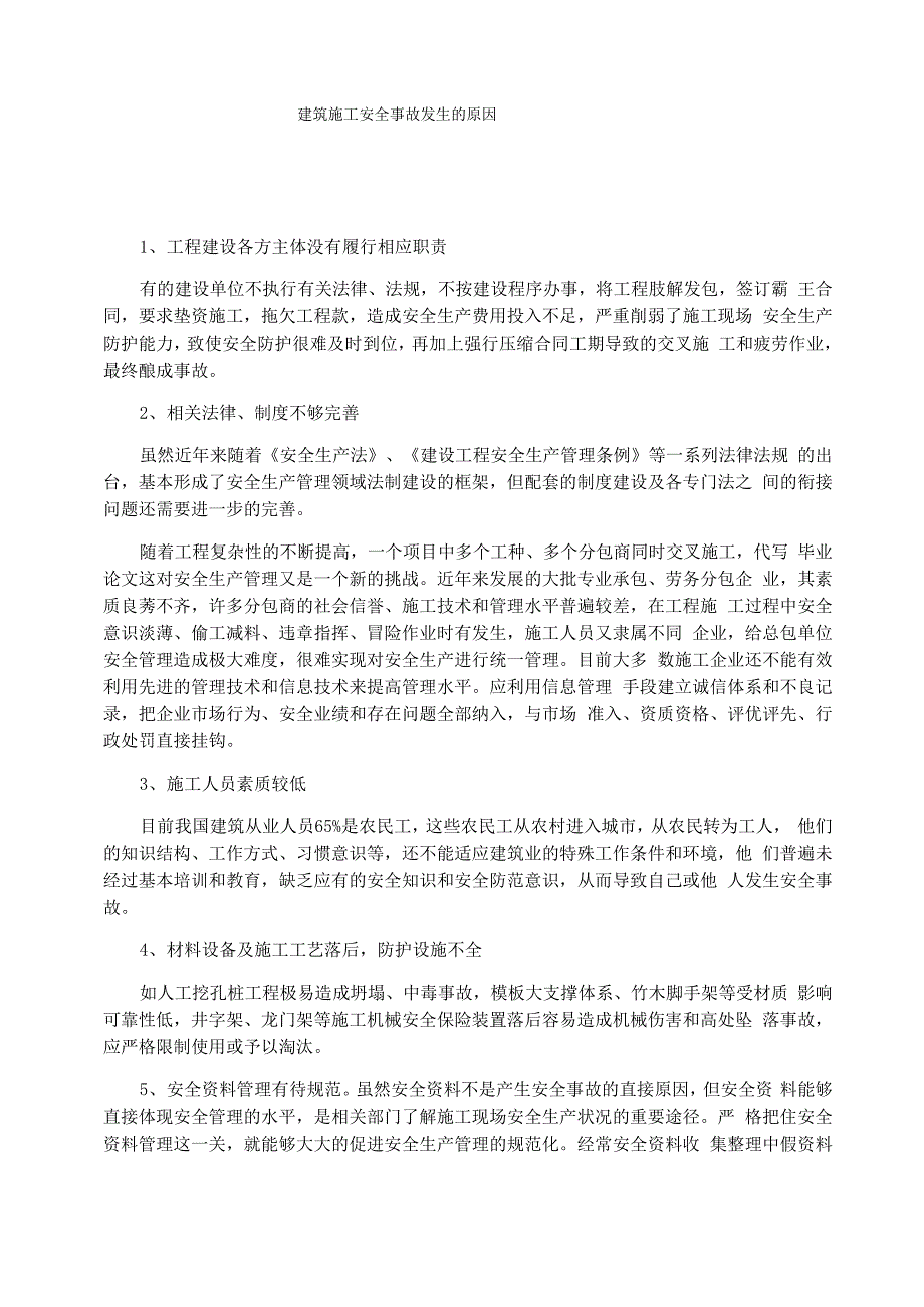 建筑施工安全事故发生的原因_第1页