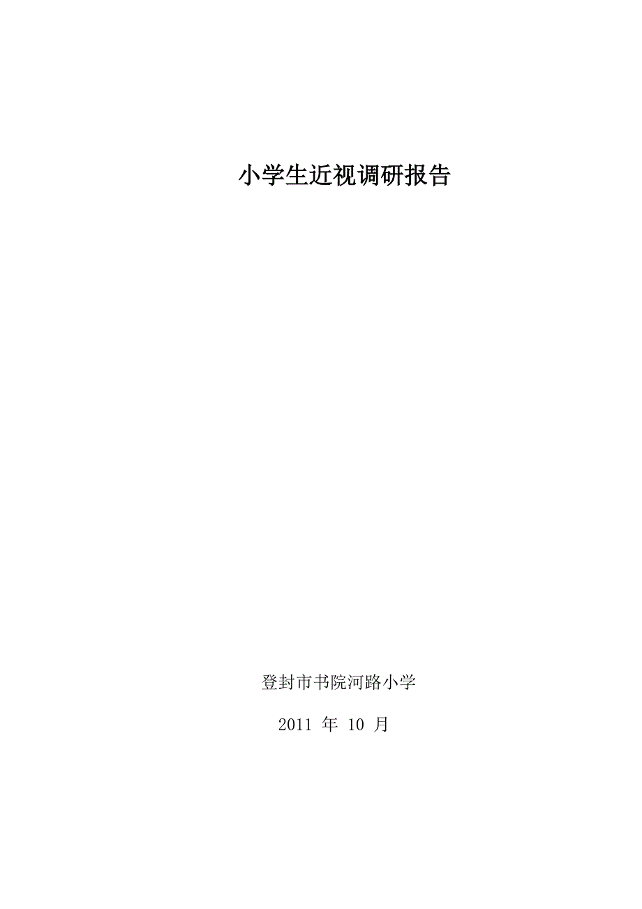 小学近视调研.doc_第1页
