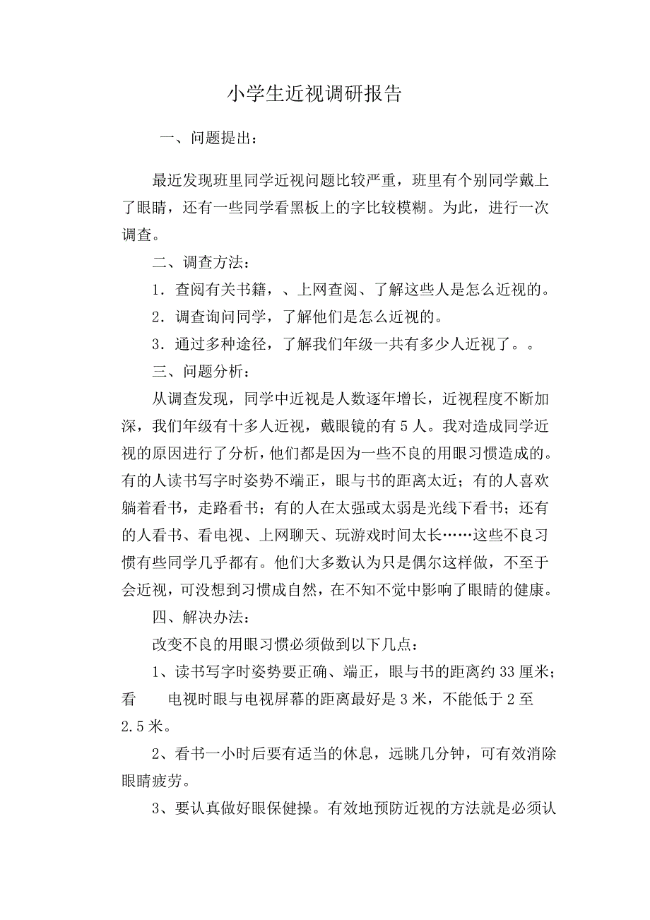 小学近视调研.doc_第2页