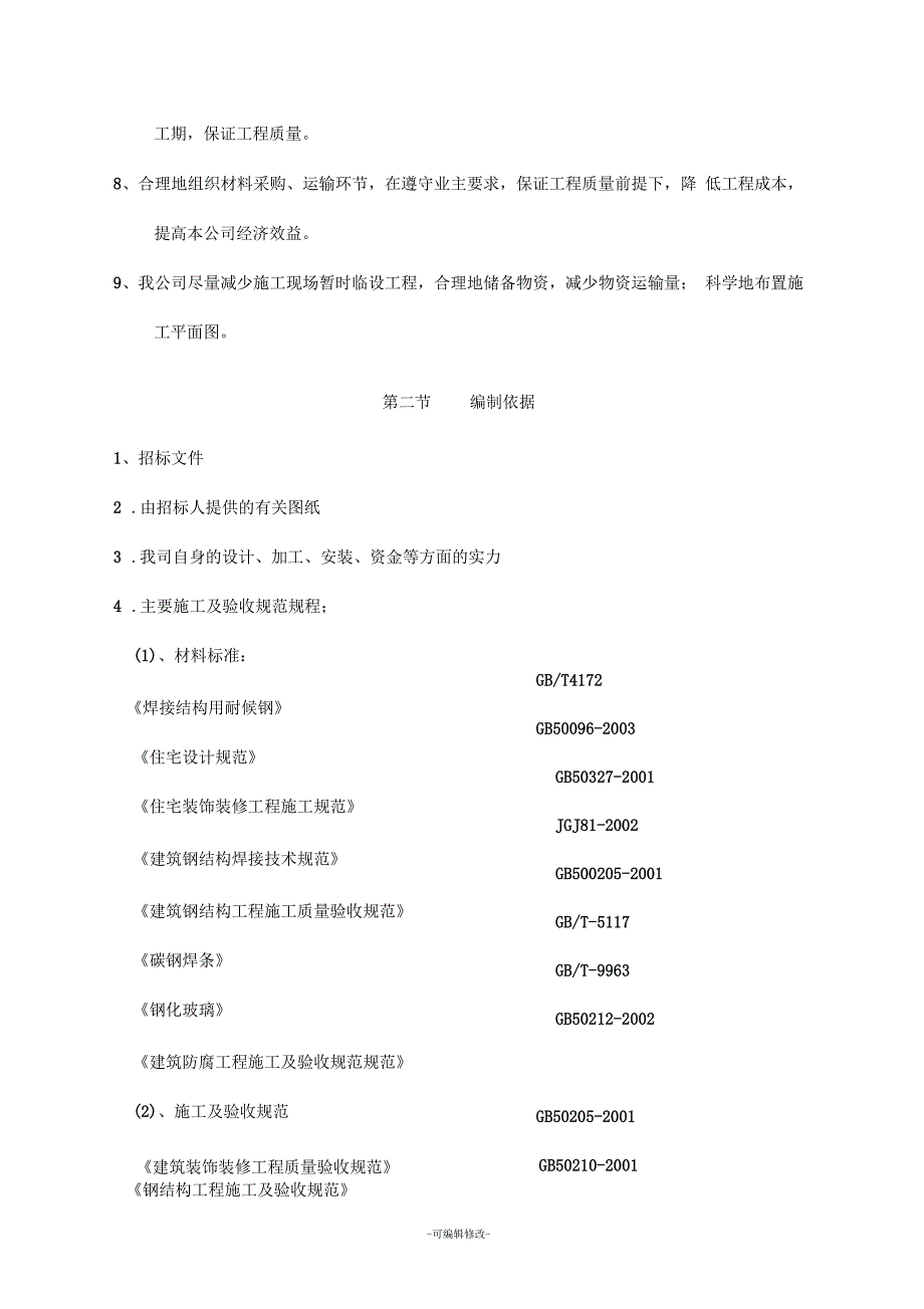 栏杆工程施工组织设计(技术标)_第3页