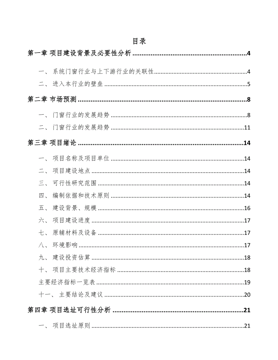 厦门铝合金型材项目可行性研究报告(DOC 47页)_第1页