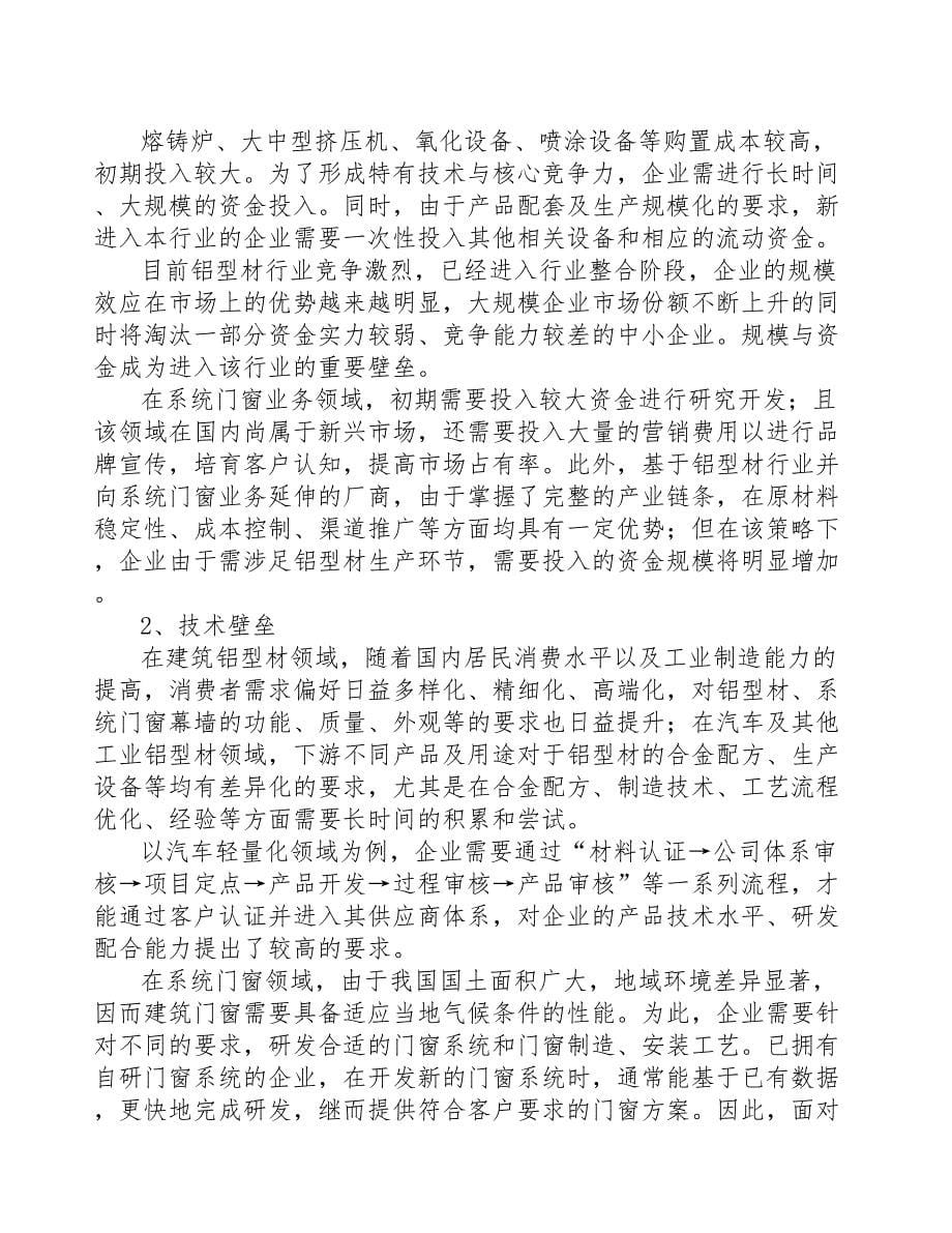 厦门铝合金型材项目可行性研究报告(DOC 47页)_第5页