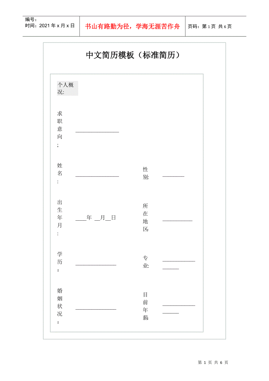 中文简历模板（标准简历）_第1页
