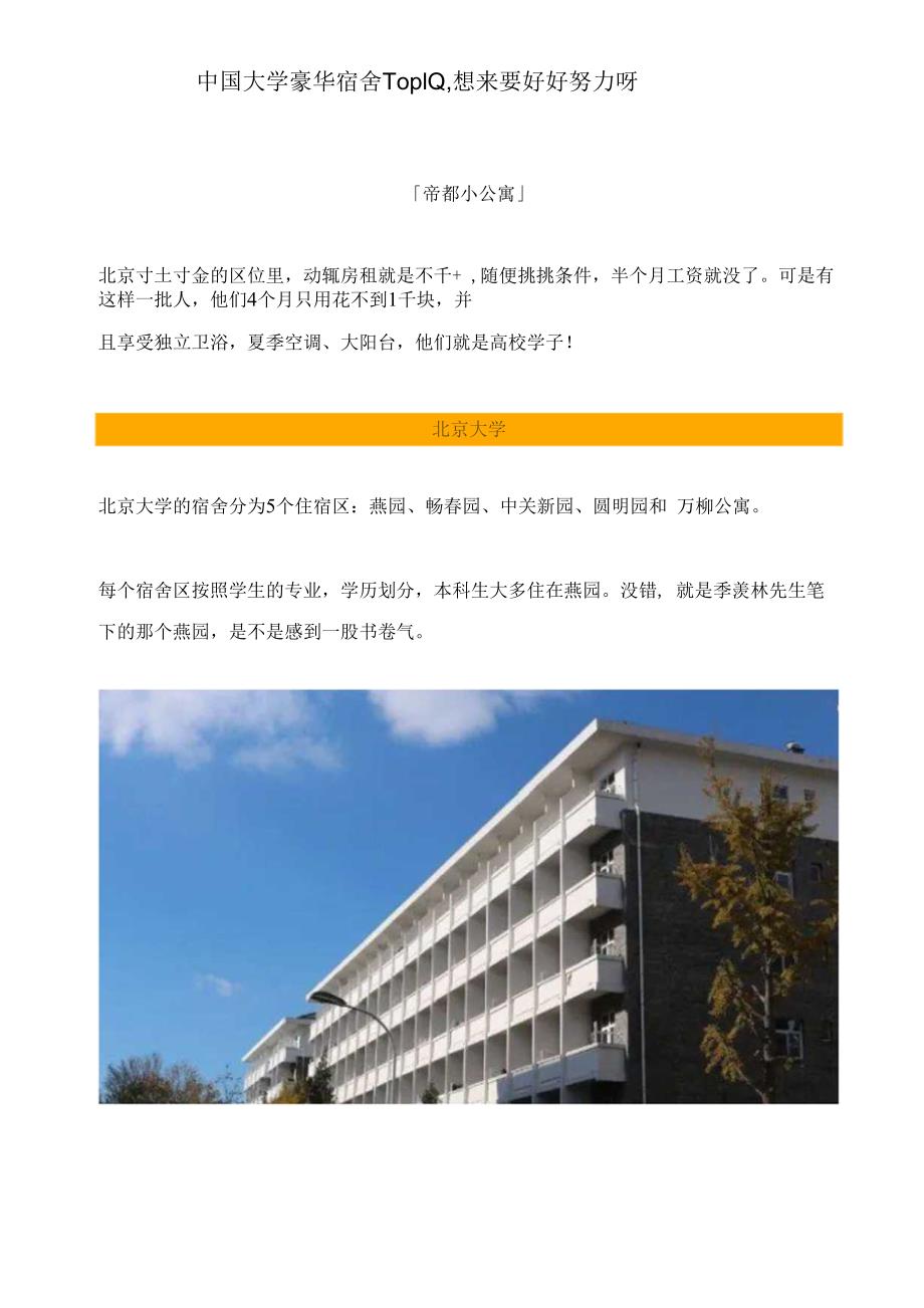 中国大学豪华宿舍Top10想来要好好努力呀.docx_第1页