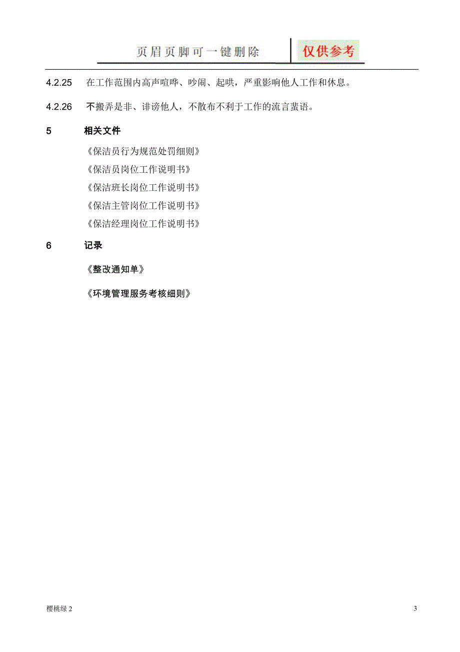 保洁员仪容仪表及行为规范【行业材料】_第3页