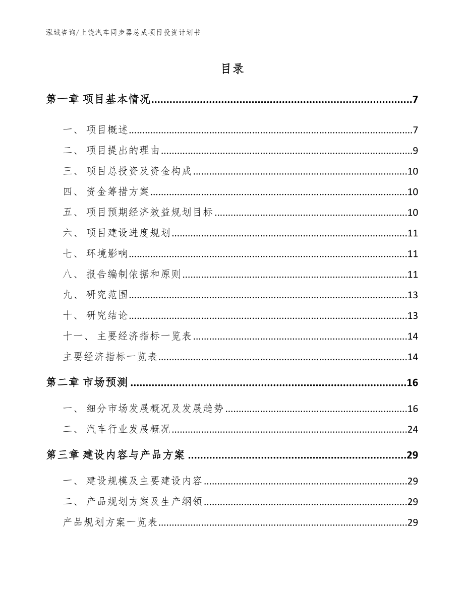 上饶汽车同步器总成项目投资计划书_第1页