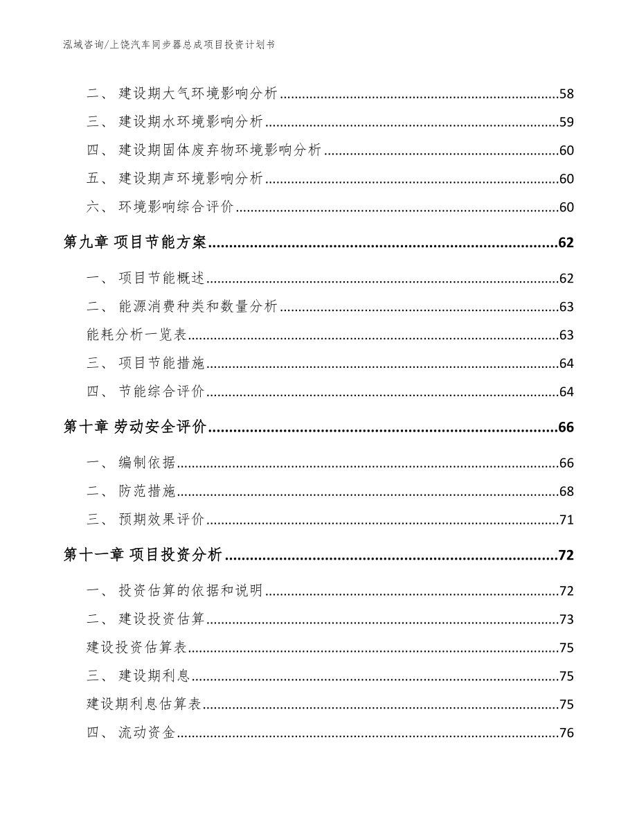 上饶汽车同步器总成项目投资计划书_第3页