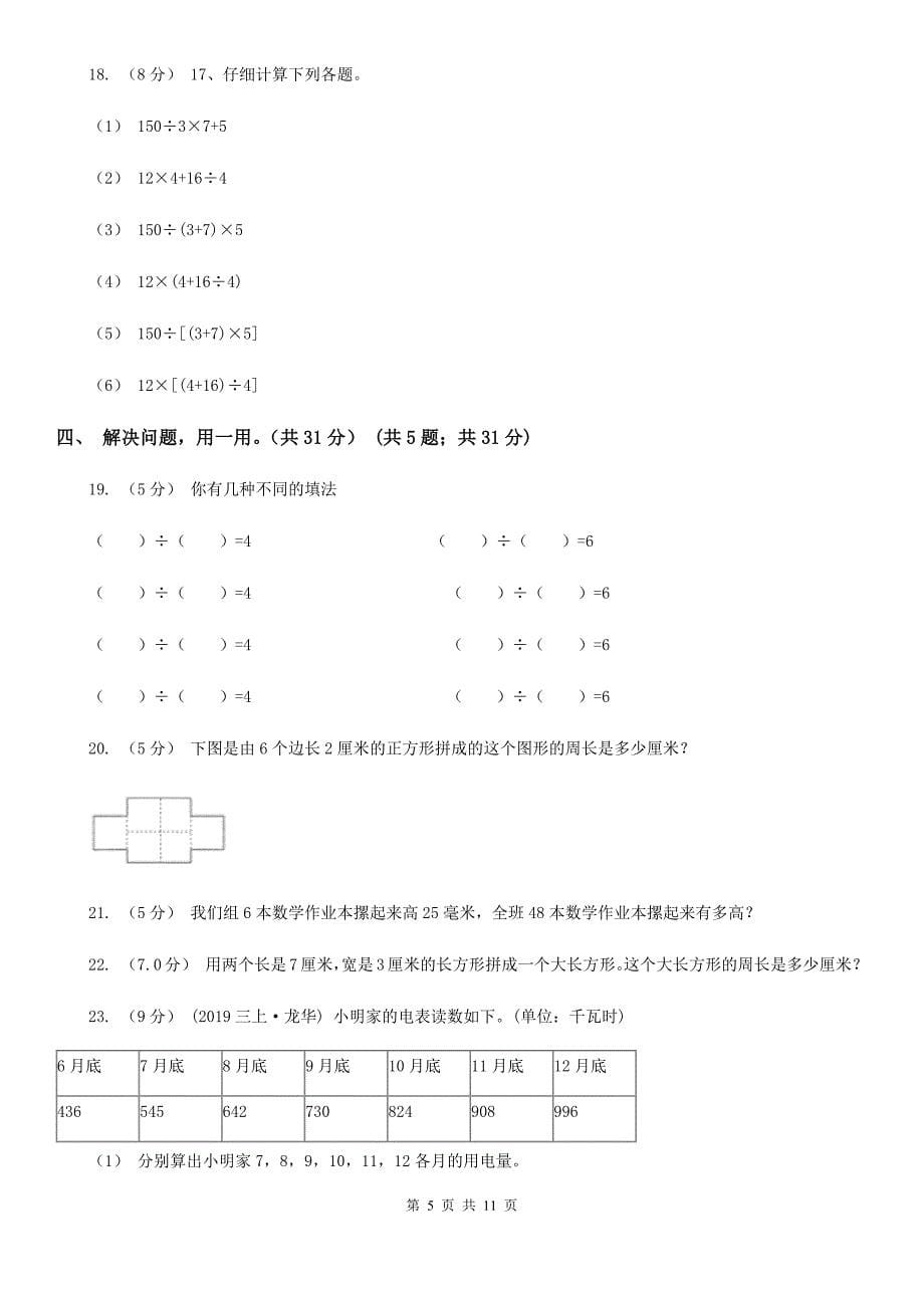 黑龙江省2019-2020学年三年级上学期数学期末试卷C卷_第5页