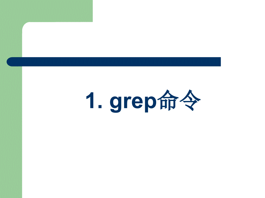 Unix &amp; Linux 大学教程 第19章 过滤器：选取、排序、组合及变换_第4页