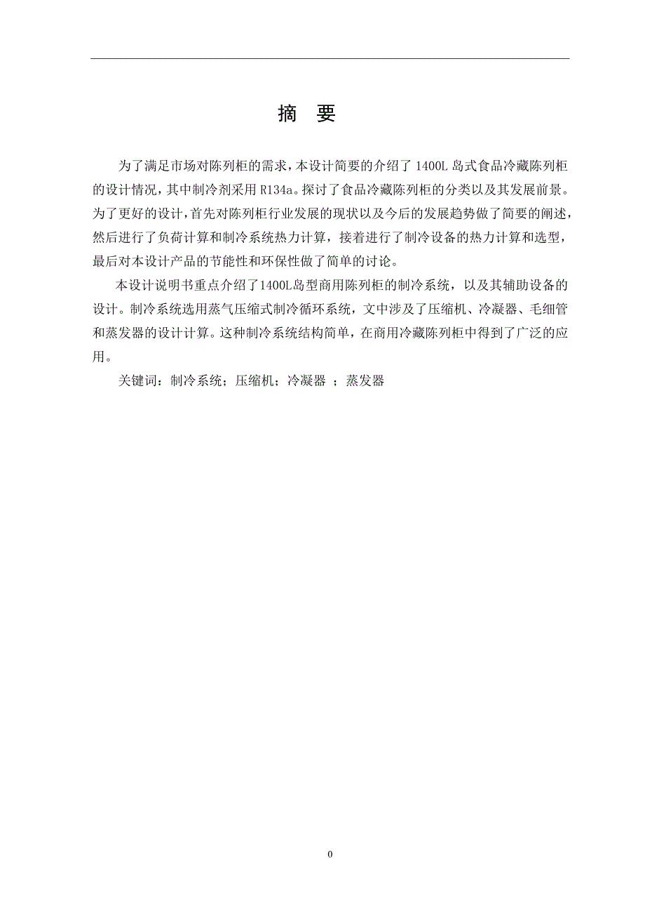 本科毕业设计---岛型开启式商用冰柜制冷系统设计.doc_第3页