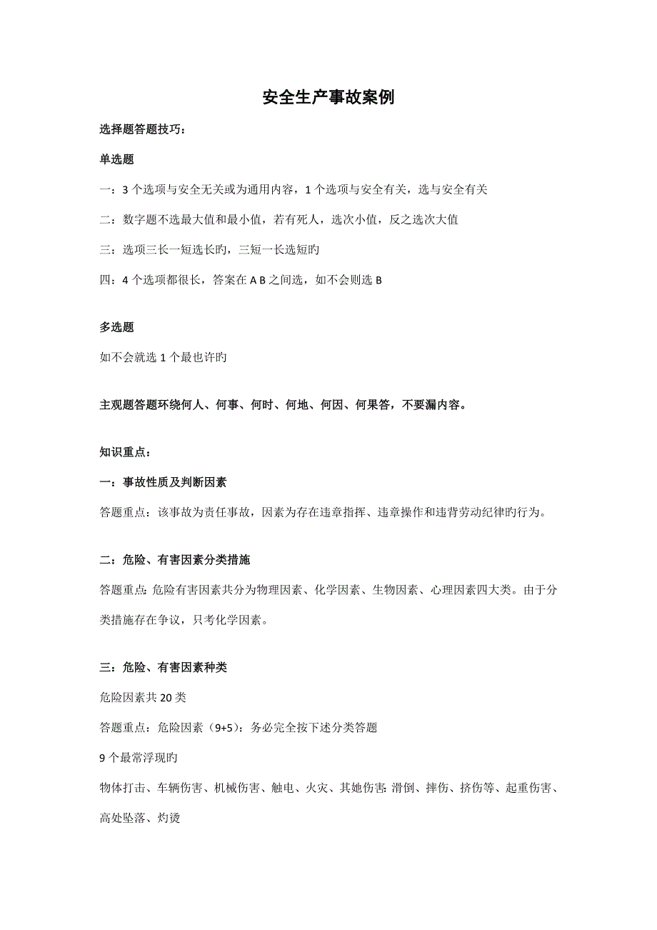 2022注册安全工程师事故案例万能答题模版请务必一字不差答题包过_第1页