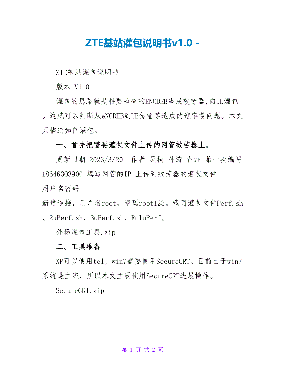 ZTE基站灌包说明书v1.0_第1页