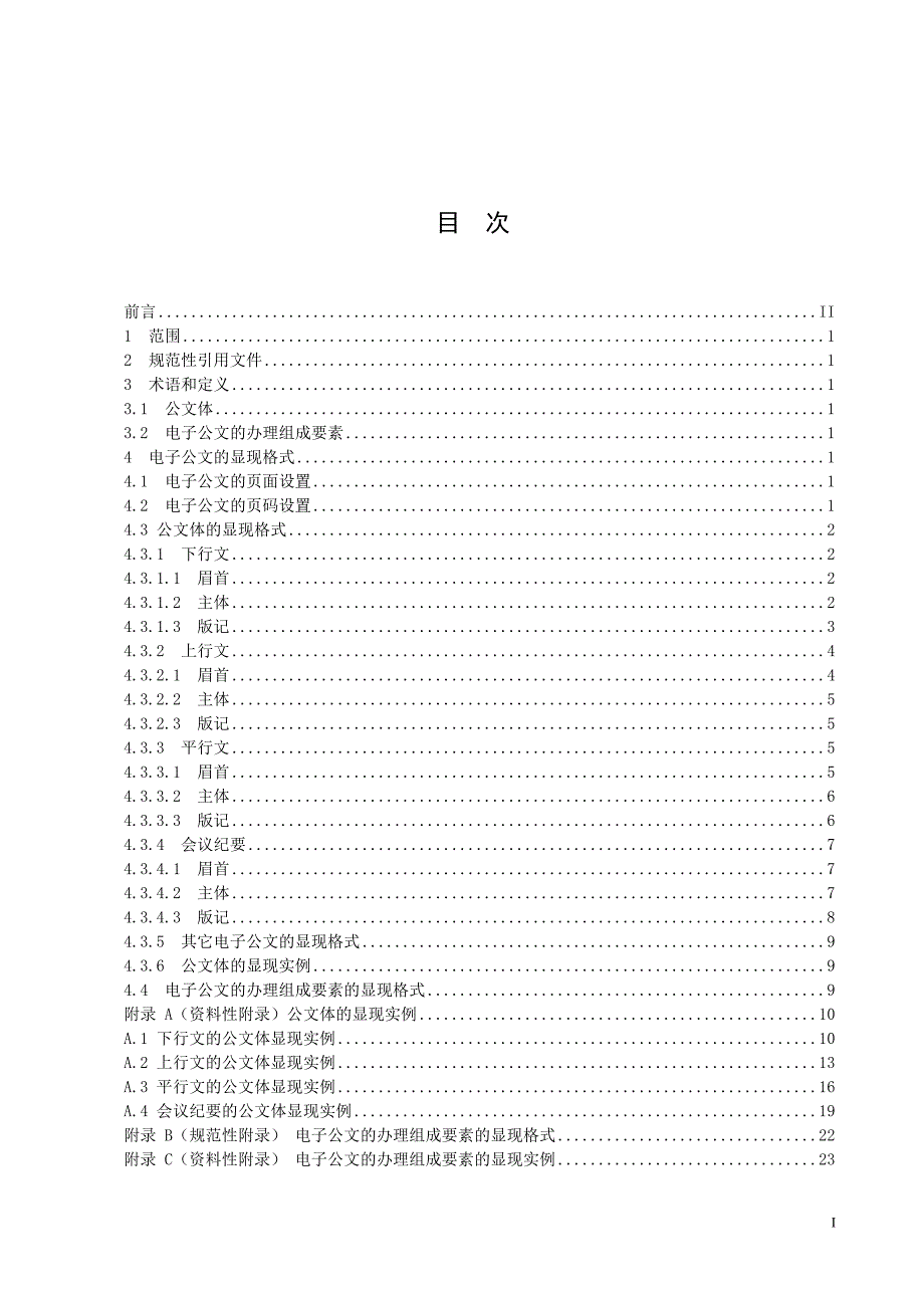 公务员公文标准格式大全,附表格_第1页