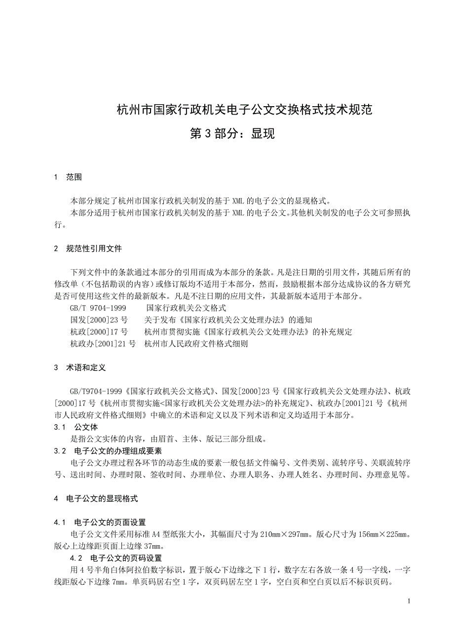 公务员公文标准格式大全,附表格_第3页