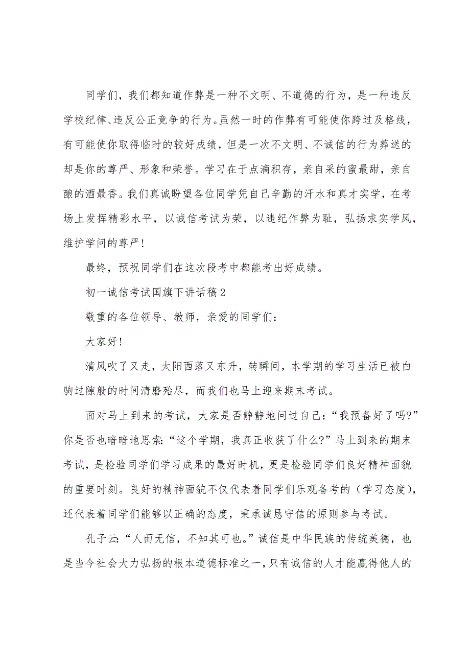 初一诚信考试国旗下讲话稿.docx_第2页