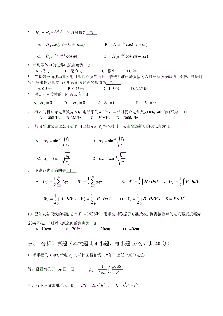 西电电磁场与电磁波试卷4.doc_第4页