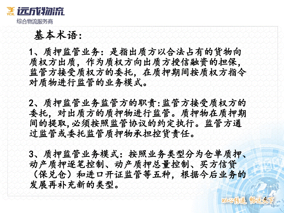 金融物流概述_第4页