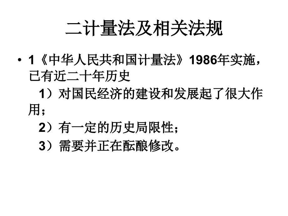 计量检测人员基础知识培训教材(提纲).ppt_第3页