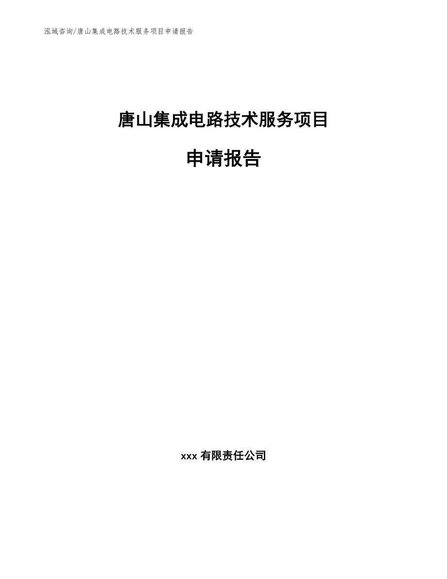 唐山集成电路技术服务项目申请报告范文参考_第1页