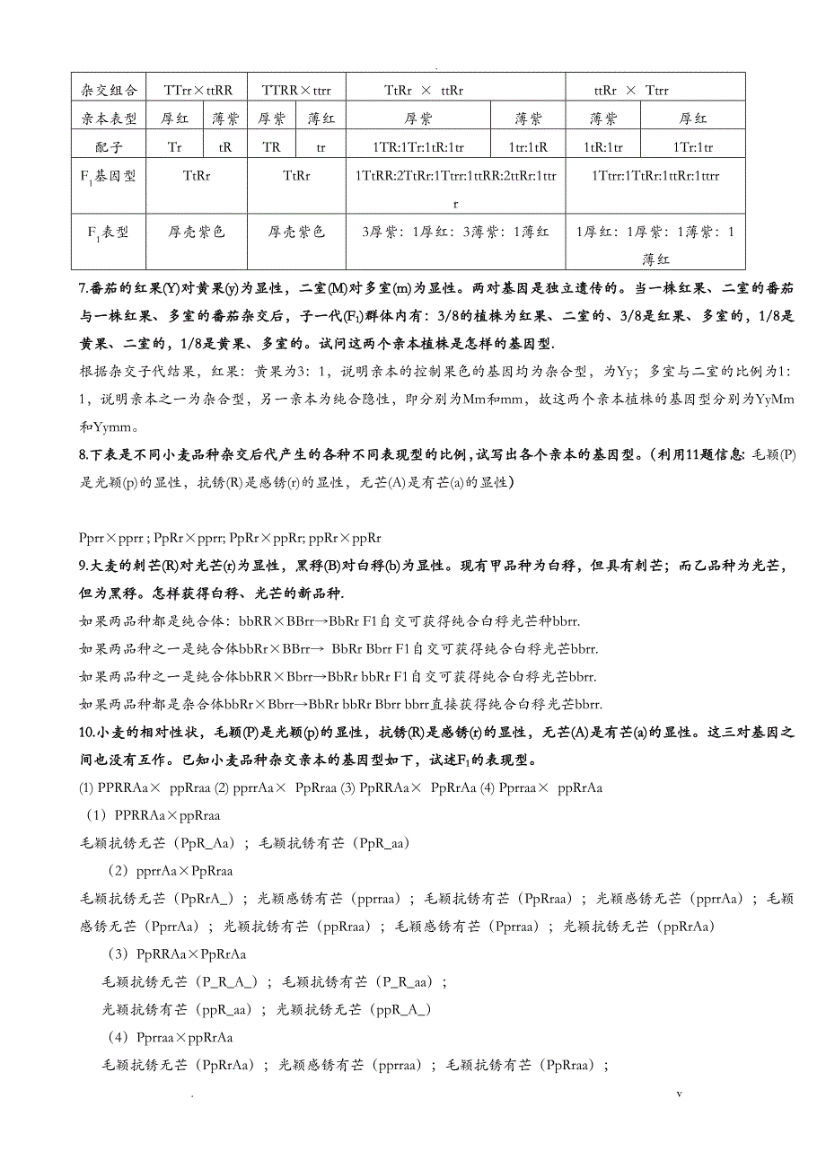 刘庆昌版遗传学答案_第3页